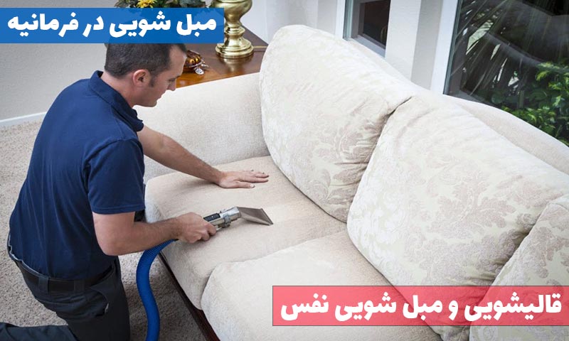 مبل شویی در فرمانیه