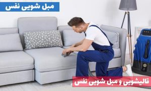 مبل شویی در الهیه