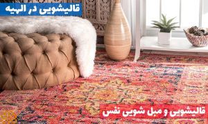 قالیشویی در الهیه