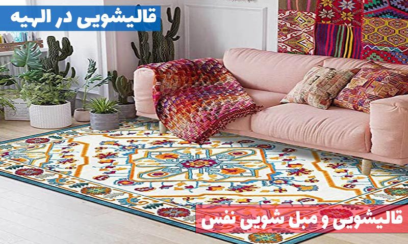 قالیشویی در الهیه